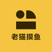 老猫摸鱼玩具