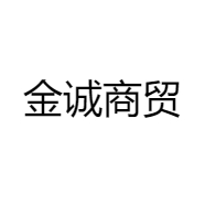 金诚商贸