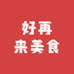 好再来美食铺子