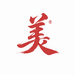 美 包集合