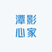 潭影心家