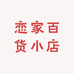 恋家百货小店