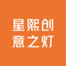 星熙创意之灯