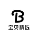 宝贝精选