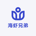 海虾兄弟