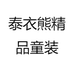 泰衣熊精品童装