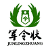 军令状蚊香厂
