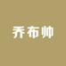 乔布帅数码