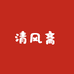 清风斋文房四宝