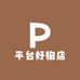 平台好物店