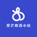 星芒妆造小店