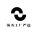 领秀工厂严选