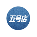 百思丽牛仔供应链五号