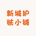 新城护肤小铺