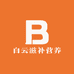 白云滋补营养