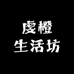 虔橙生活坊