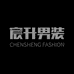 宸升服饰