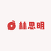 林思明