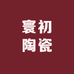 寰初陶瓷的小店
