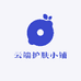 云端护肤小铺
