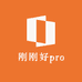 刚刚好pro