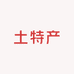 土特产山货精选