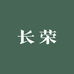 天津长荣制鞋厂
