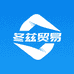 冬兹贸易优品小铺