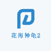 花海神龟2