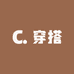 吸吸爱穿搭
