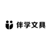 伴学文具社