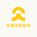 长情手机配件