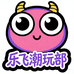 乐飞潮玩部