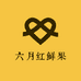 六月红鲜果