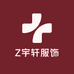 Z宇轩服饰