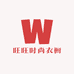 旺旺时尚衣橱