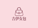 吉伊女包