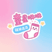 童星咻咻袜子优选