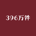 396万件