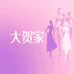 大贺家精品女装