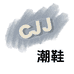 CJJ潮鞋穿搭小店
