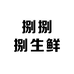 捌捌捌生鲜工厂