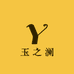 玉之澜优选