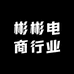 彬彬电商行业