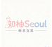 知柚Seoul外贸家店3
