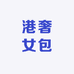 港奢女包8号仓