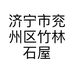 济宁市兖州区竹林石屋服装服饰店的小店个体店