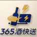 三65酒快送