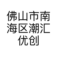 佛山市南海区潮汇优创百货商行的小店个体店