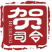 贺司令贯全通达粮油专卖店